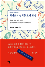 히데코의 연희동 요리 교실
