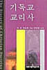 기독교 교리사