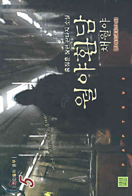 월야환담 채월야 5