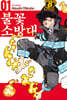 불꽃 소방대 1