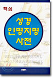 핵심 성경인명지명사전