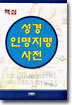 핵심 성경인명지명사전
