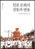 일본문화의 전통과 변용