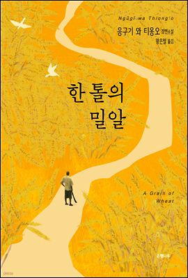 한 톨의 밀알