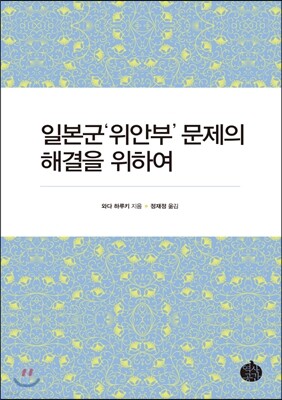 일본군 '위안부' 문제의 해결을 위하여