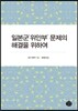 일본군 '위안부' 문제의 해결을 위하여