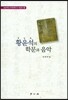 황윤석의 학문과 음악