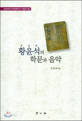 황윤석의 학문과 음악