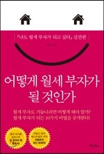 어떻게 월세 부자가 될 것인가
