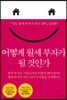 어떻게 월세 부자가 될 것인가
