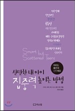 산만한 내 아이 집중력 높이는 방법