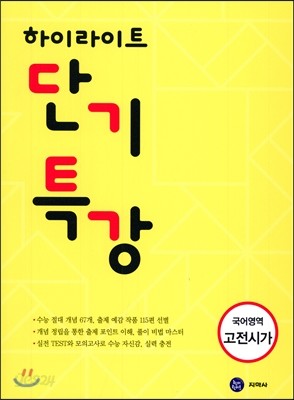 하이라이트 단기특강 국어영역 고전시가 (2017년)