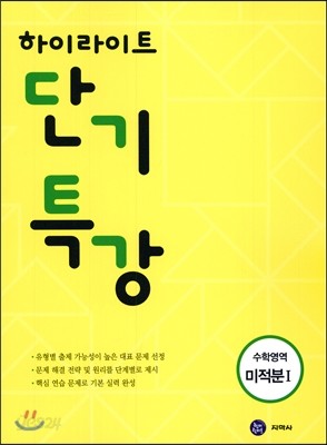 하이라이트 단기특강 수학영역 미적분 1 (2017년)