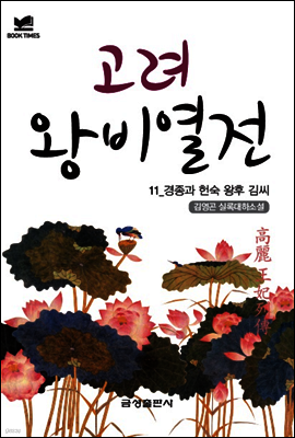 북타임스 고려왕비열전 11. 경종과 헌숙 왕후 김 씨