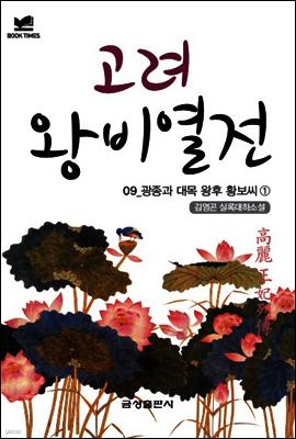 북타임스 고려왕비열전 9. 광종과 대목 왕후 황보 씨①