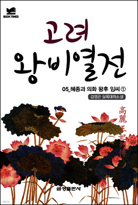 북타임스 고려왕비열전 5. 혜종과 의화 왕후 임 씨①