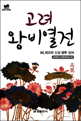 북타임스 고려왕비열전 4. 태조와 신성 왕후 김 씨