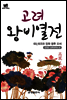 북타임스 고려왕비열전 3. 태조와 장화 왕후 오 씨
