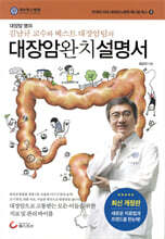 대장암 완치 설명서