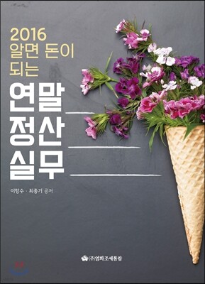 2016 알면 돈이 되는 연말정산실무
