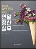 2016 알면 돈이 되는 연말정산실무