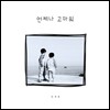 장세용 - 언제나 고마워