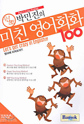 원조 박민진의 미친 영어회화 100