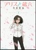 アリスと藏六   7