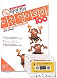 원조 박민진의 미친 영어회화 100