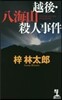 越後.八海山殺人事件