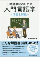 日本語敎師のための入門言語學