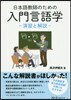 日本語敎師のための入門言語學－演習と解說