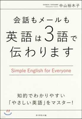 會話もメ-ルも英語は3語で傳わります