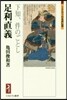 足利直義－下知,件のごとし－