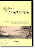 한국어 구문 분석 방법론