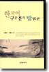 한국어 구문 분석 방법론