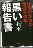 狂氣の沙汰の習近平體制 黑い報告書