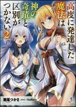 高度に發達した魔法は神の奇蹟と區別がつかない(2)