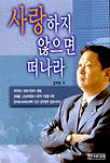 사랑하지 않으면 떠나라 (경영/상품설명참조/2)