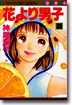 花より男子 33