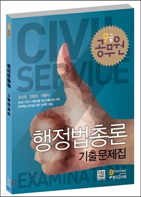 2017 9급 공무원 기출문제집 행정법총론