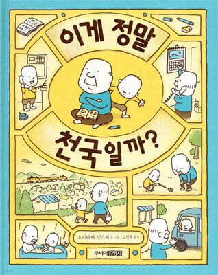 이게 정말 천국일까?