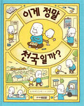 이게 정말 천국일까?