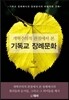 개혁주의적 관점에서 본 기독교 장례문화