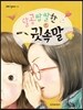 달곰쌉쌀한 귓속말
