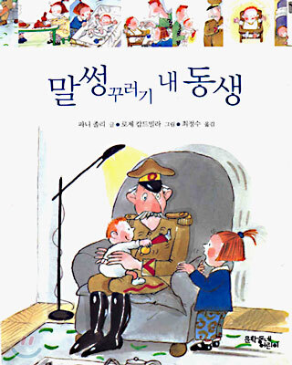 말썽꾸러기 내 동생