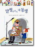 말썽꾸러기 내 동생
