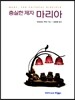 충실한 제자 마리아