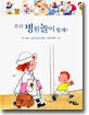 우리 병원놀이 할래?