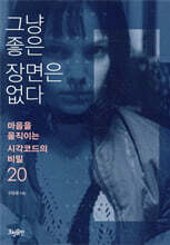 그냥 좋은 장면은 없다